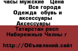 Cerruti часы мужские › Цена ­ 25 000 - Все города Одежда, обувь и аксессуары » Аксессуары   . Татарстан респ.,Набережные Челны г.